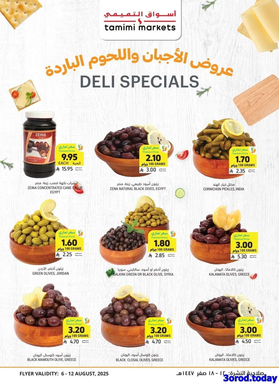 sEHqmB - عروض التميمي الاسبوعية الاربعاء 6/8/2025 | اسعار من العيار الثقيل