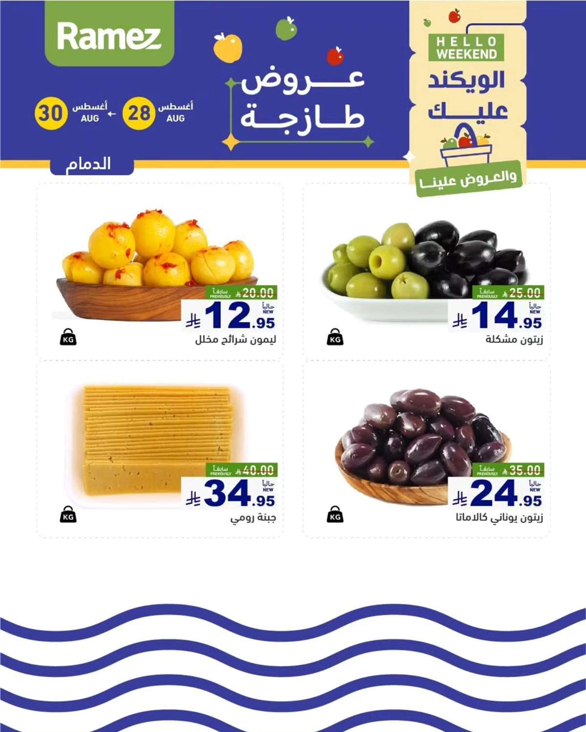 sEi0tQ - عروض اسواق رامز السعودية الخميس 28/8/2025 لمدة 3 ايام