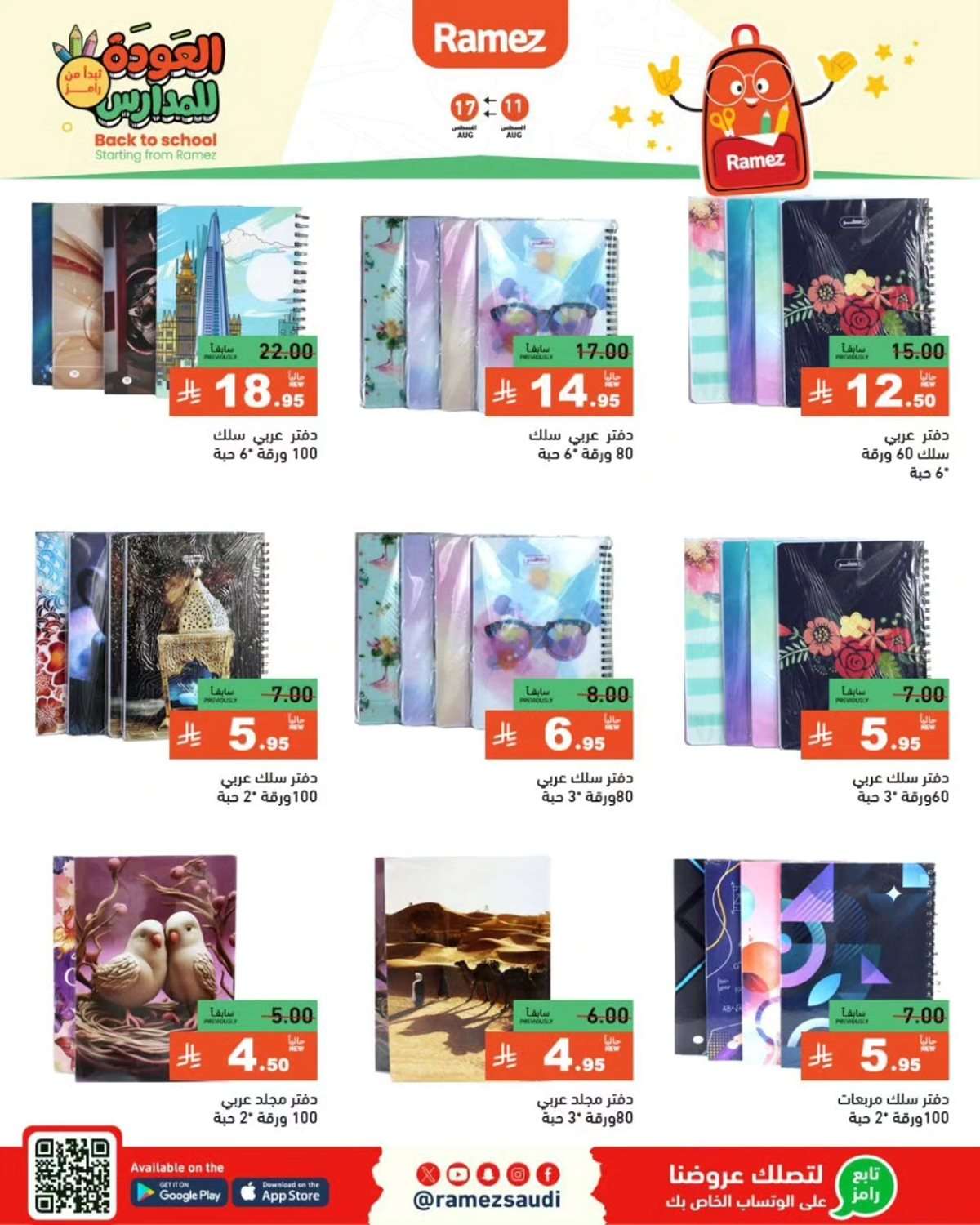 sJEjlr - عروض اسواق رامز السعودية الاسبوعية الاثنين 11-8-2025 | العودة للمدارس