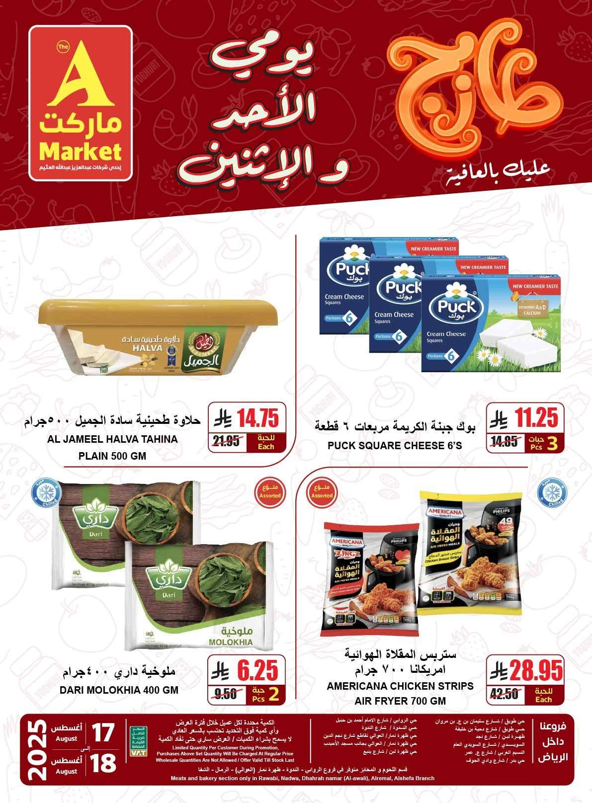 sNjX1J - عروض ايه ماركت الرياض الطازج الاحد 17-8-2025 لمدة يومان