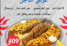 screenshot 2025 08 04 15 01 29 001 - عرض الناجل من أسماك سمكوزا في جدة – 2 كيلو ناجل مع جمبري وحبار وصوصات بـ 409 ريال