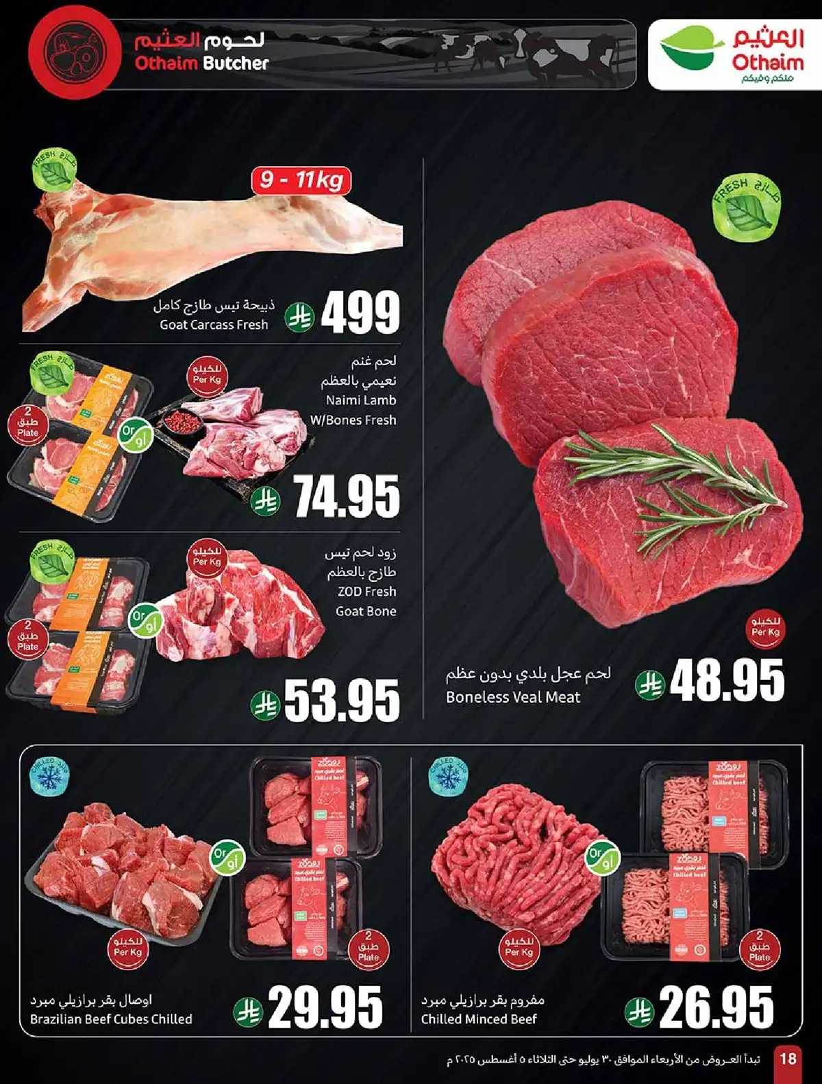 عروض العثيم علي اللحوم و الدجاج حتي الثلاثاء 5-8-2025 اقل الاسعار 1 sy00Xs - عروض العثيم علي اللحوم و الدجاج حتي الثلاثاء 5-8-2025 اقل الاسعار