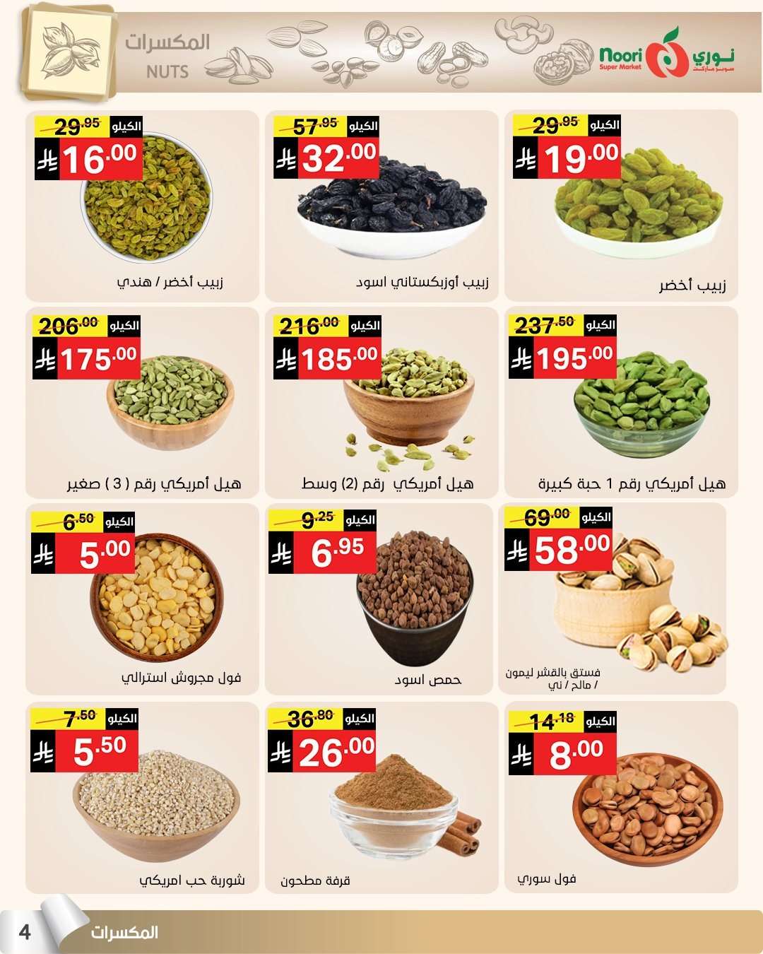 szwZBW - عروض نوري هايبر ماركت الاسبوعية الاثنين 4 اغسطس 2025 صيف التوفير