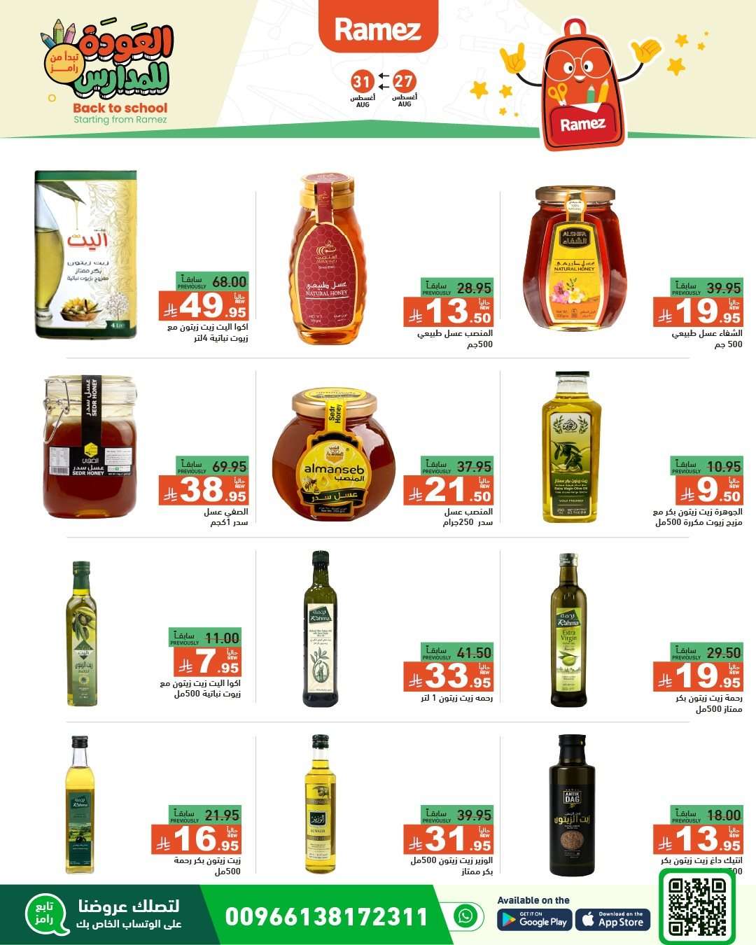 t29thv - عروض اسواق رامز السعودية الاسبوعية الاربعاء 27-8-2025 | العودة للمدارس