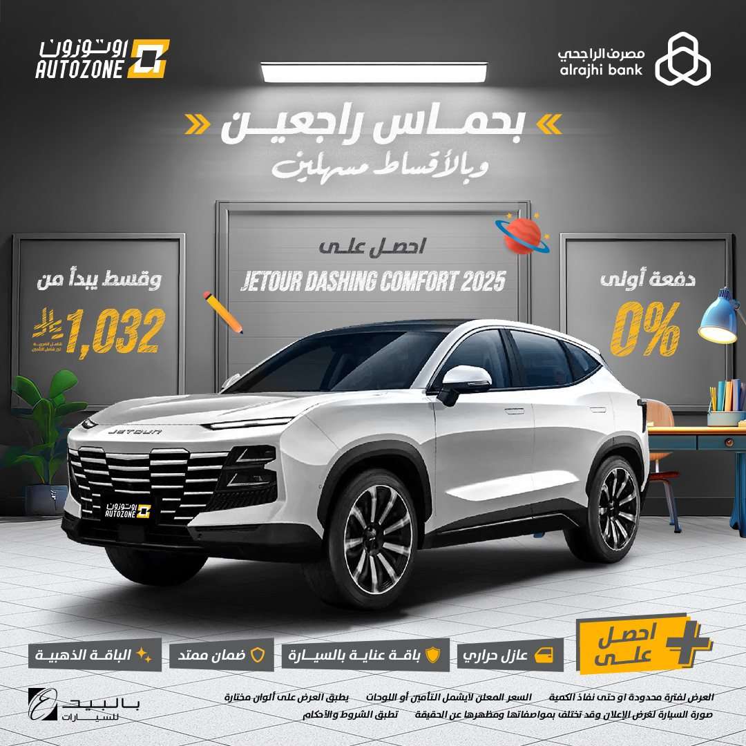 tNkwpv - عروض اوتوزون بالبيد للسيارات علي موديلات مختلفة بأقل قسط شهري | تخفيضات العودة للمدارس