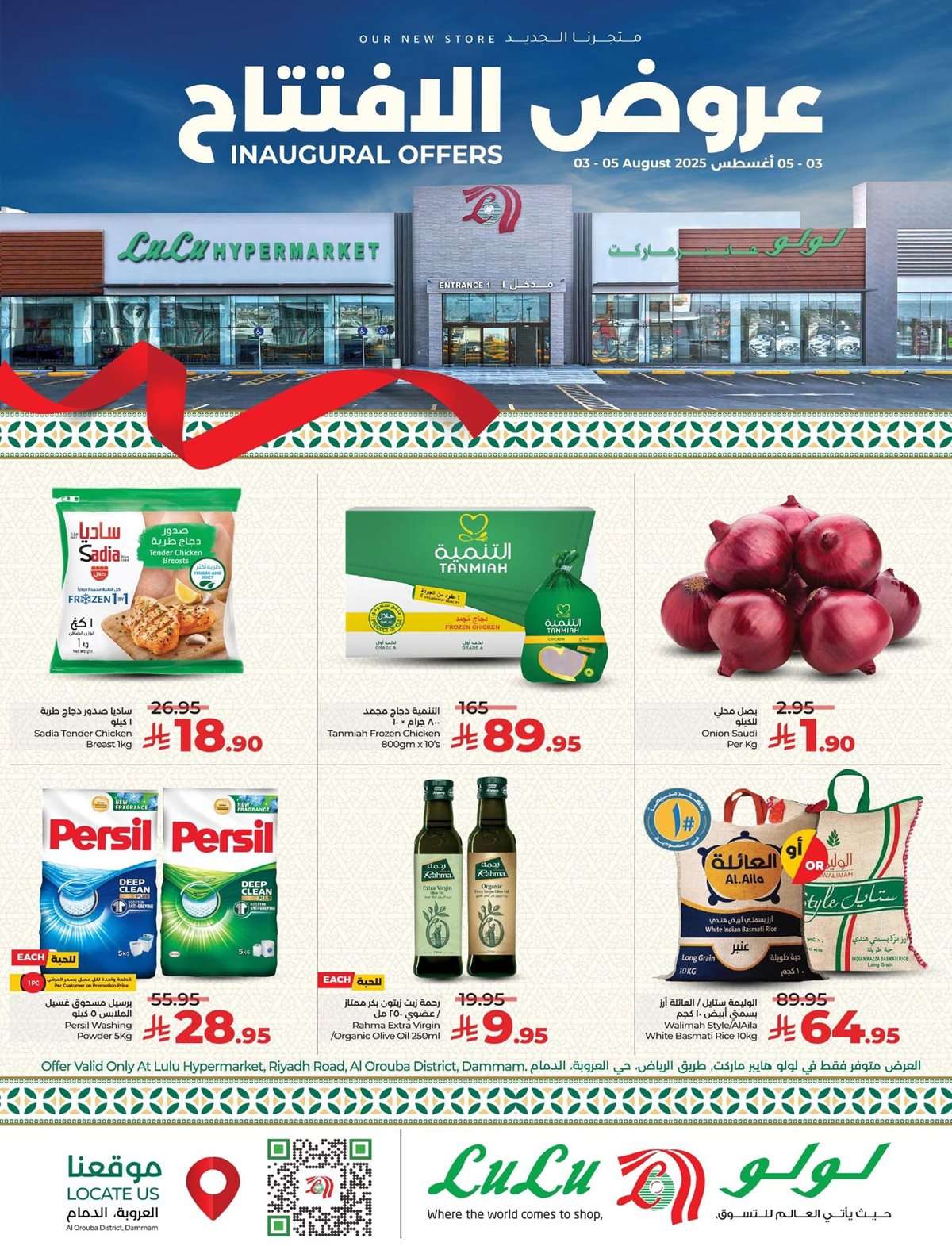 tewtwT - عروض لولو الدمام - حي العروبة الاحد 3-7-2025 | تم الافتتاح