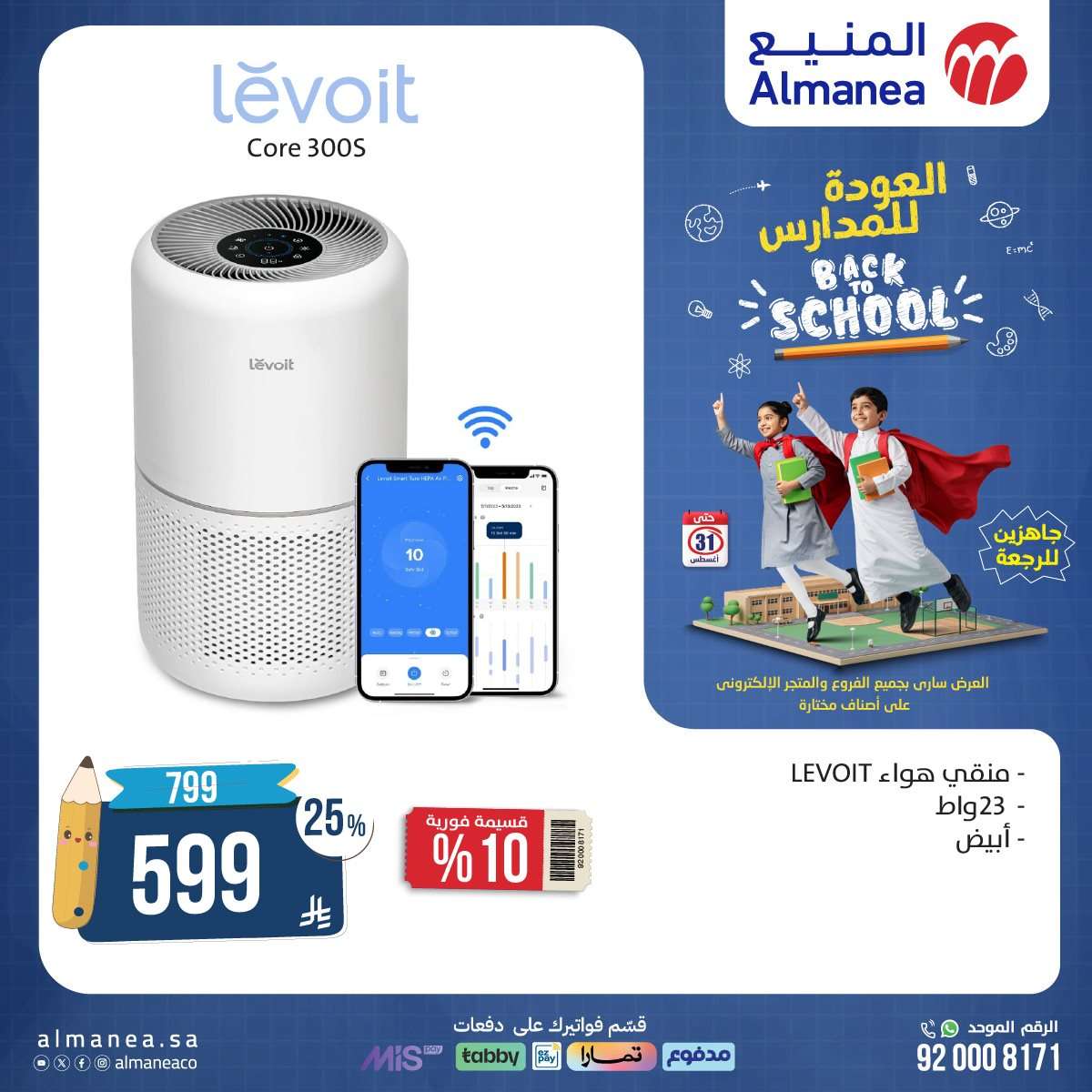 tvRmLu - عروض المنيع الاسبوعية حتي الاحد 31 اغسطس 2025 | تخفيضات العودة للمدارس