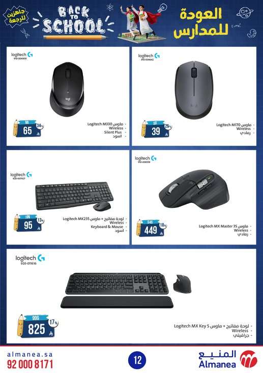 ubDPzi - مجلة عروض المنيع الاسبوعية الاثنين 11-8-2025 | العودة للمدارس