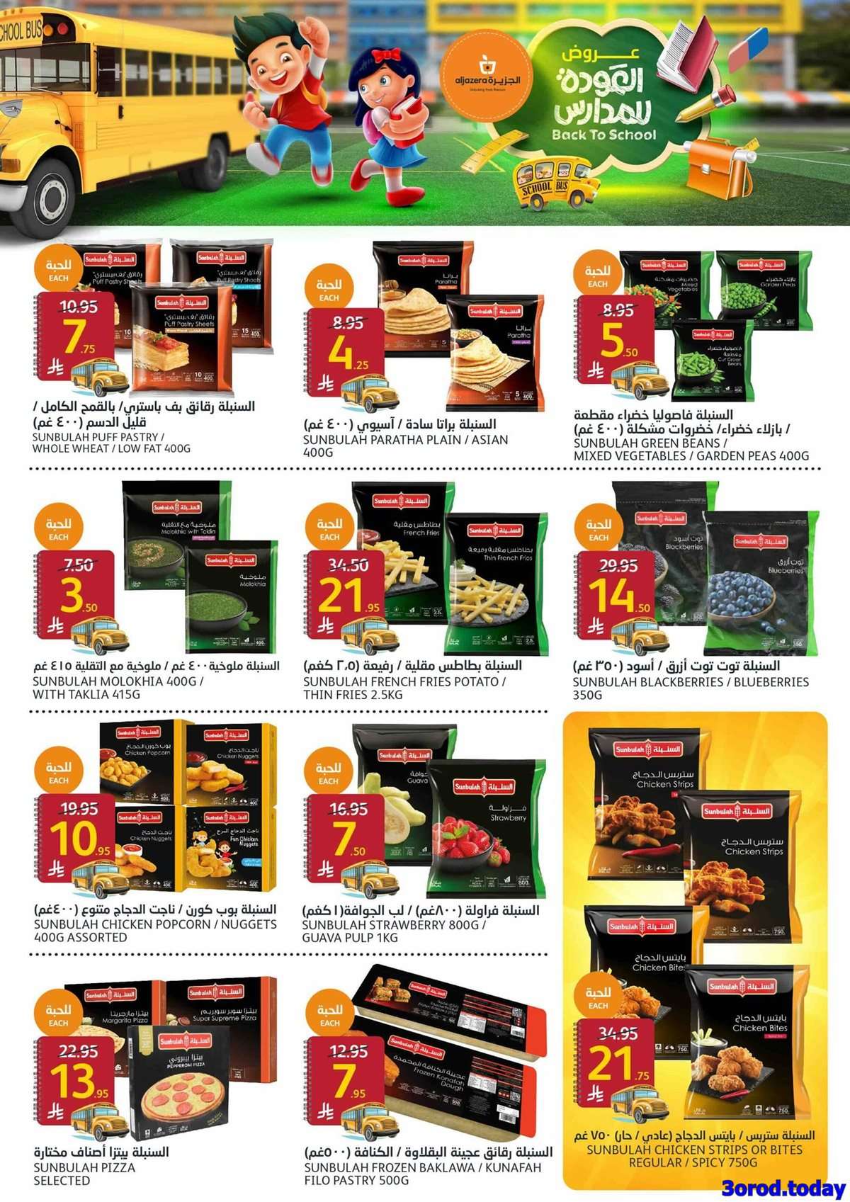 uwl26r - عروض أسواق الجزيرة الاسبوعية الأربعاء 12 صفر 1447هـ | العودة للمدارس