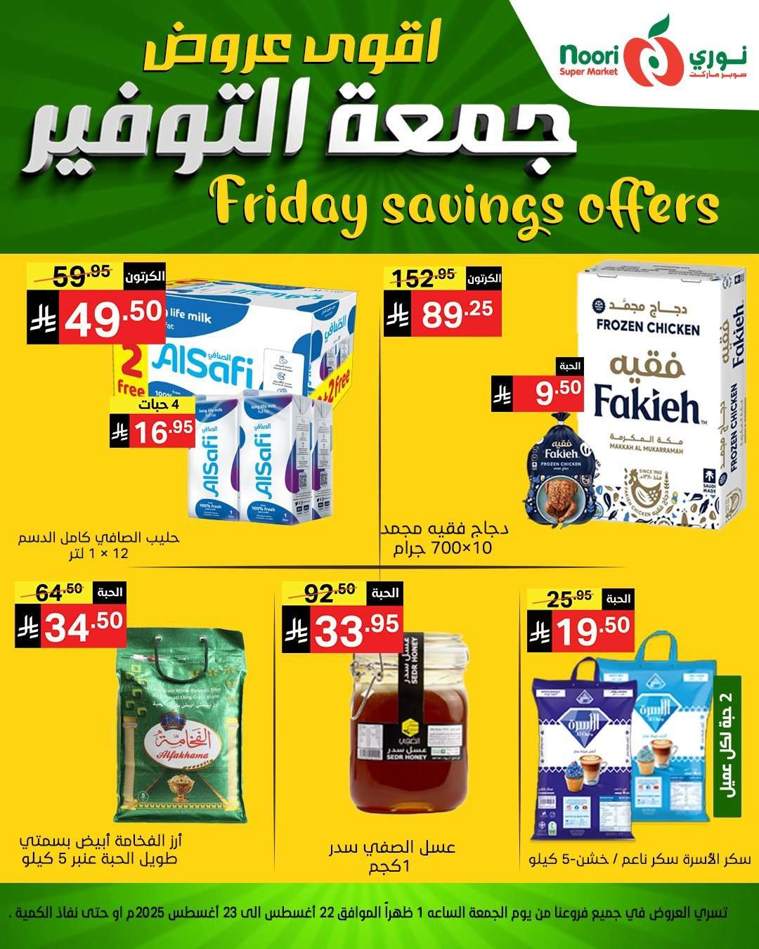 v4IbGz - عروض نوري هايبر ماركت الويكند الجمعة 22 اغسطس 2025 لمدة يومان