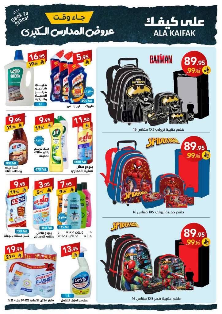 - عروض شركة علي كيفك الاسبوعية الاثنين 18 اغسطس 2025 | تخفيضات العودة للمدارس