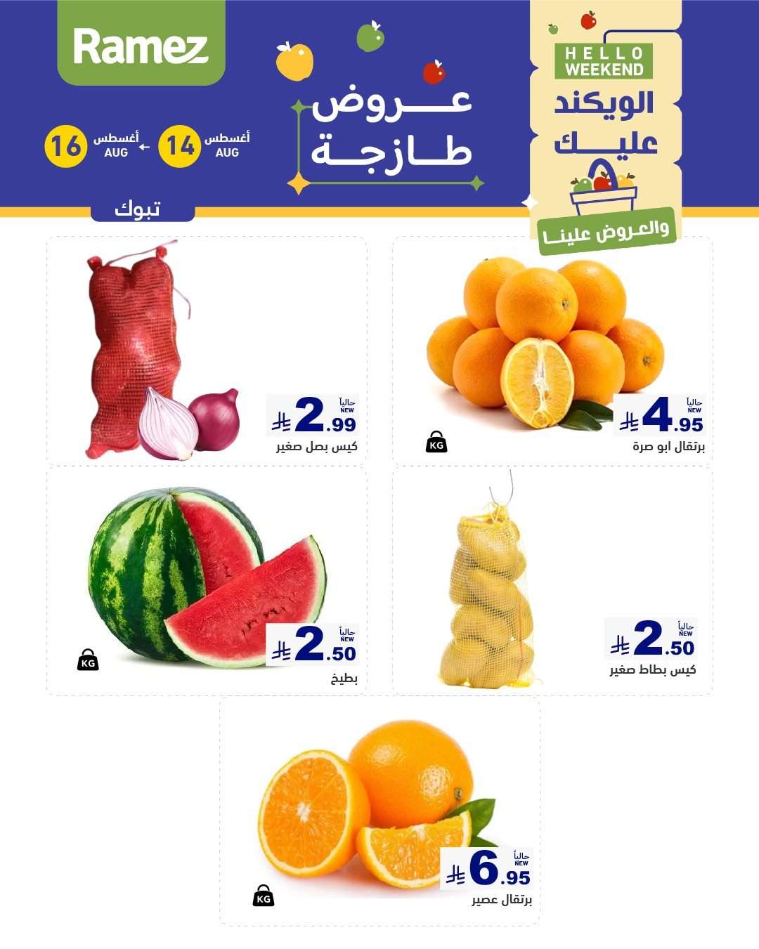 vYKvQ2 - عروض اسواق رامز السعودية الخميس 15/8/2025 لمدة 3 ايام