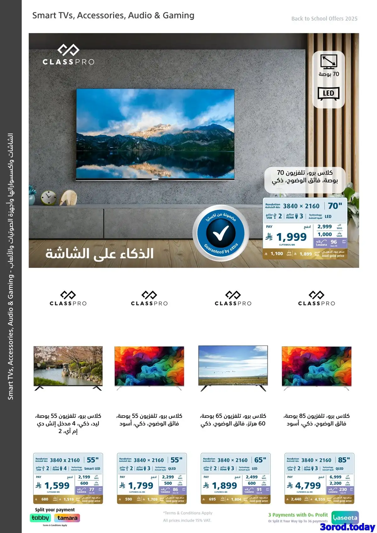 عروض اكسترا السعودية علي شاشات التلفزيون حتي الاربعاء 20/8/2025 العودة للمدارس 3 vaYKhK - عروض اكسترا السعودية علي شاشات التلفزيون حتي الاربعاء 20/8/2025 العودة للمدارس