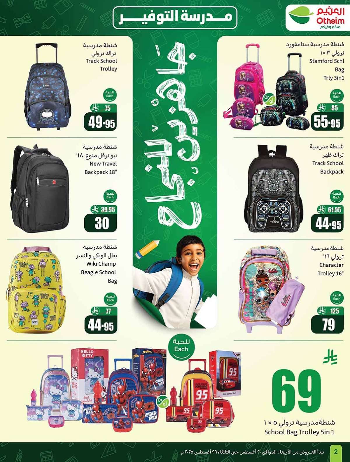 vc8hbI - عروض العثيم الاسبوعية الاربعاء 20-8-2025 | 26 صفر 1447هـ مدرسة التوفير