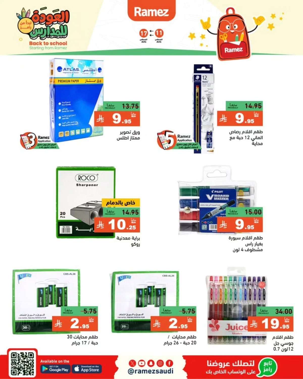 vgEu99 - عروض اسواق رامز السعودية الاسبوعية الاثنين 11-8-2025 | العودة للمدارس
