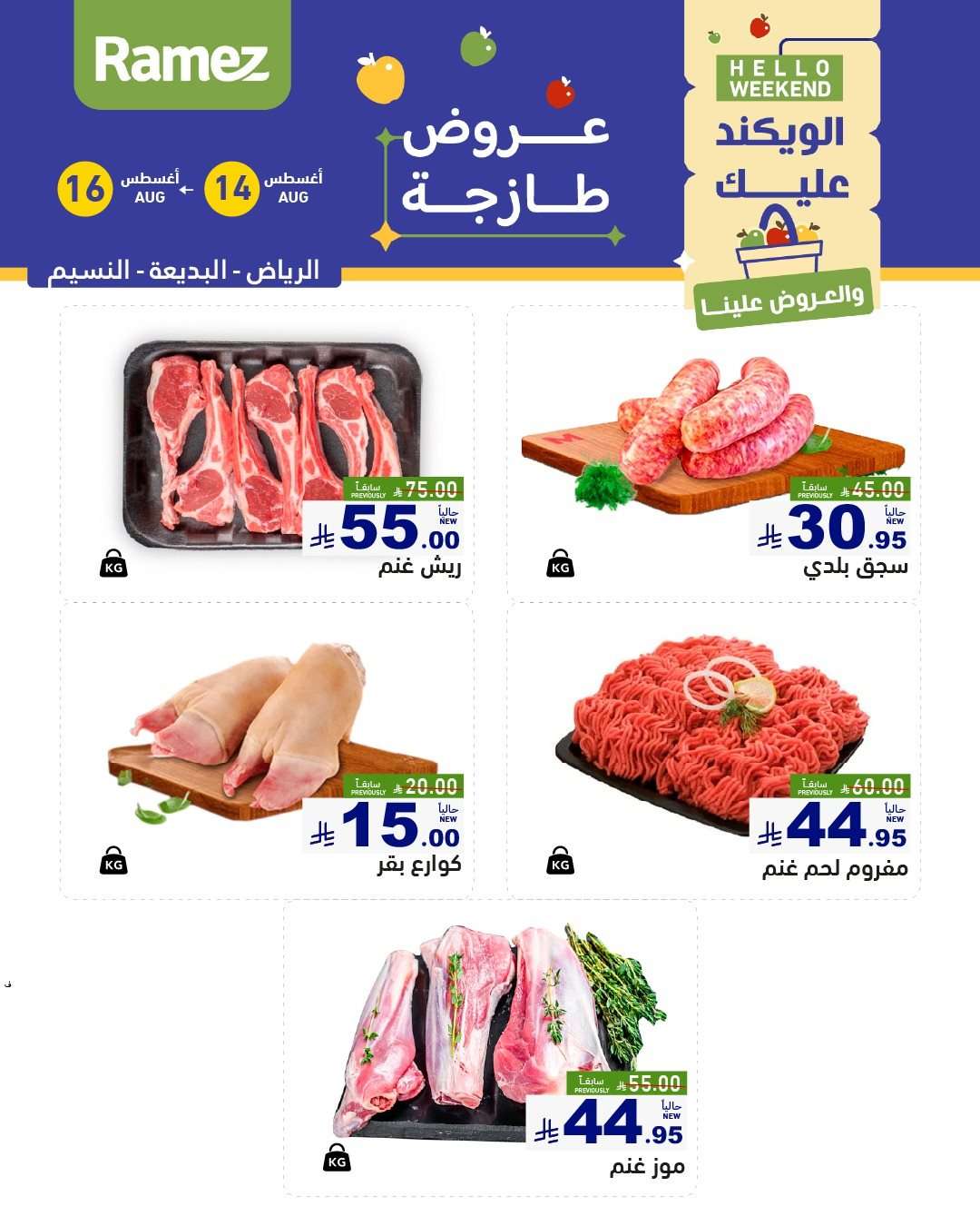 w4Sht0 - عروض اسواق رامز السعودية الخميس 15/8/2025 لمدة 3 ايام