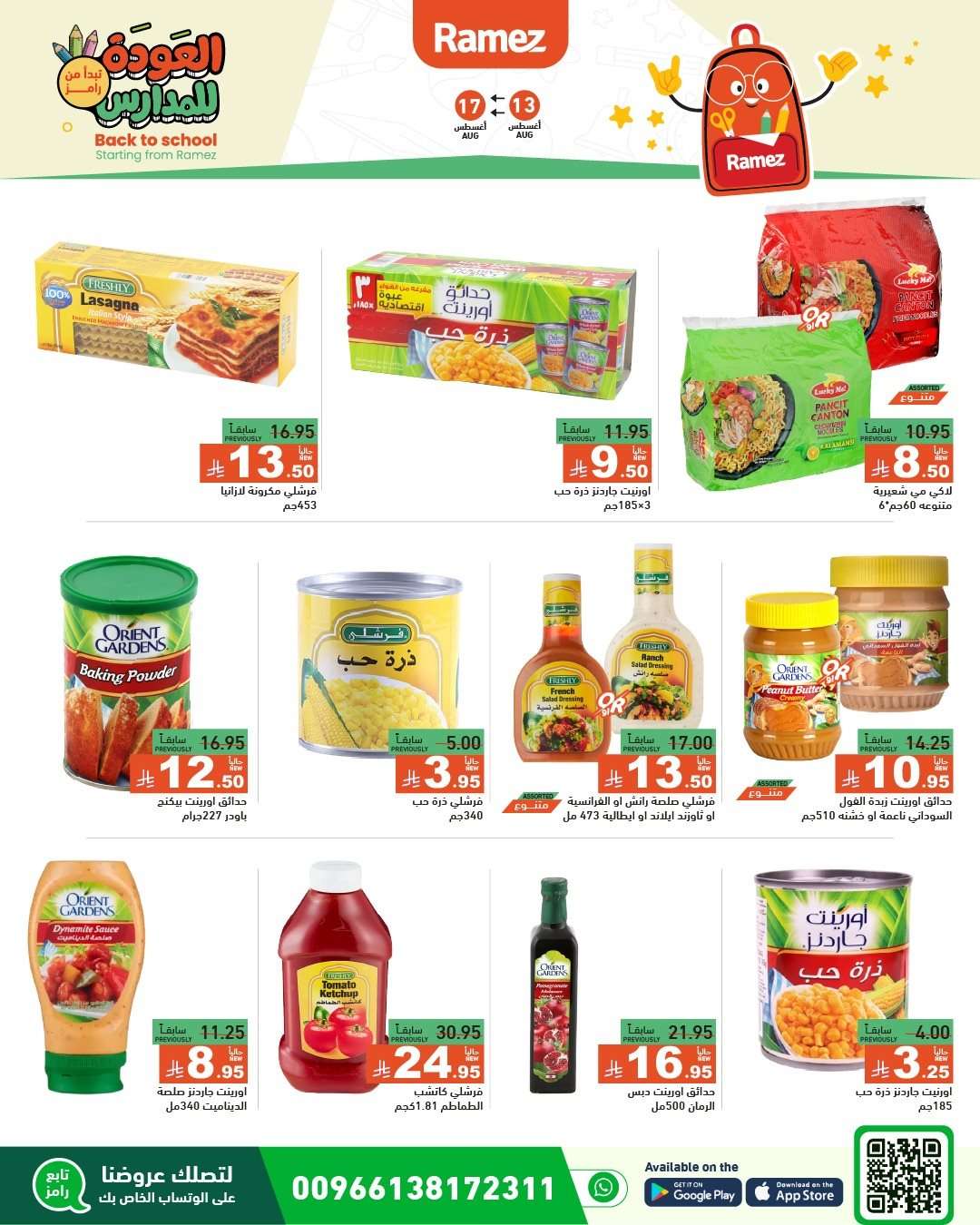 wiJ8sd - عروض اسواق رامز السعودية الاسبوعية الاربعاء 13 اغسطس 2025 العودة للمدارس