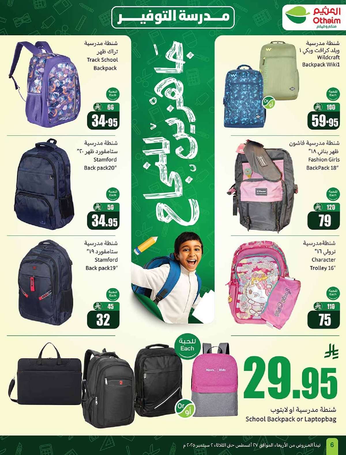 wqPaIa - عروض العثيم الاسبوعية الاربعاء 27 اغسطس 2025 مدرسة التوفير