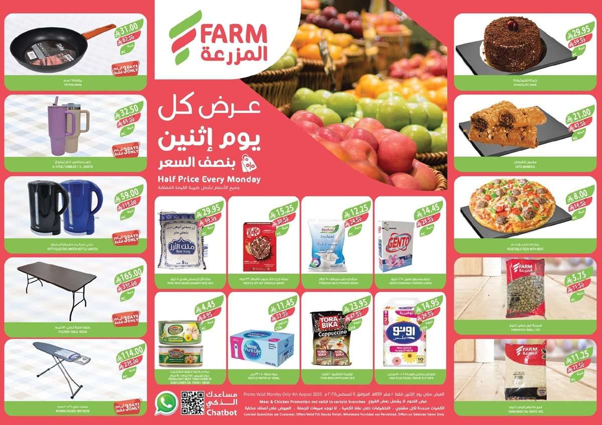 - عروض اسواق المزرعة المنطقة الشرقية الطازج الاثنين 4/8/2025 اليوم فقط