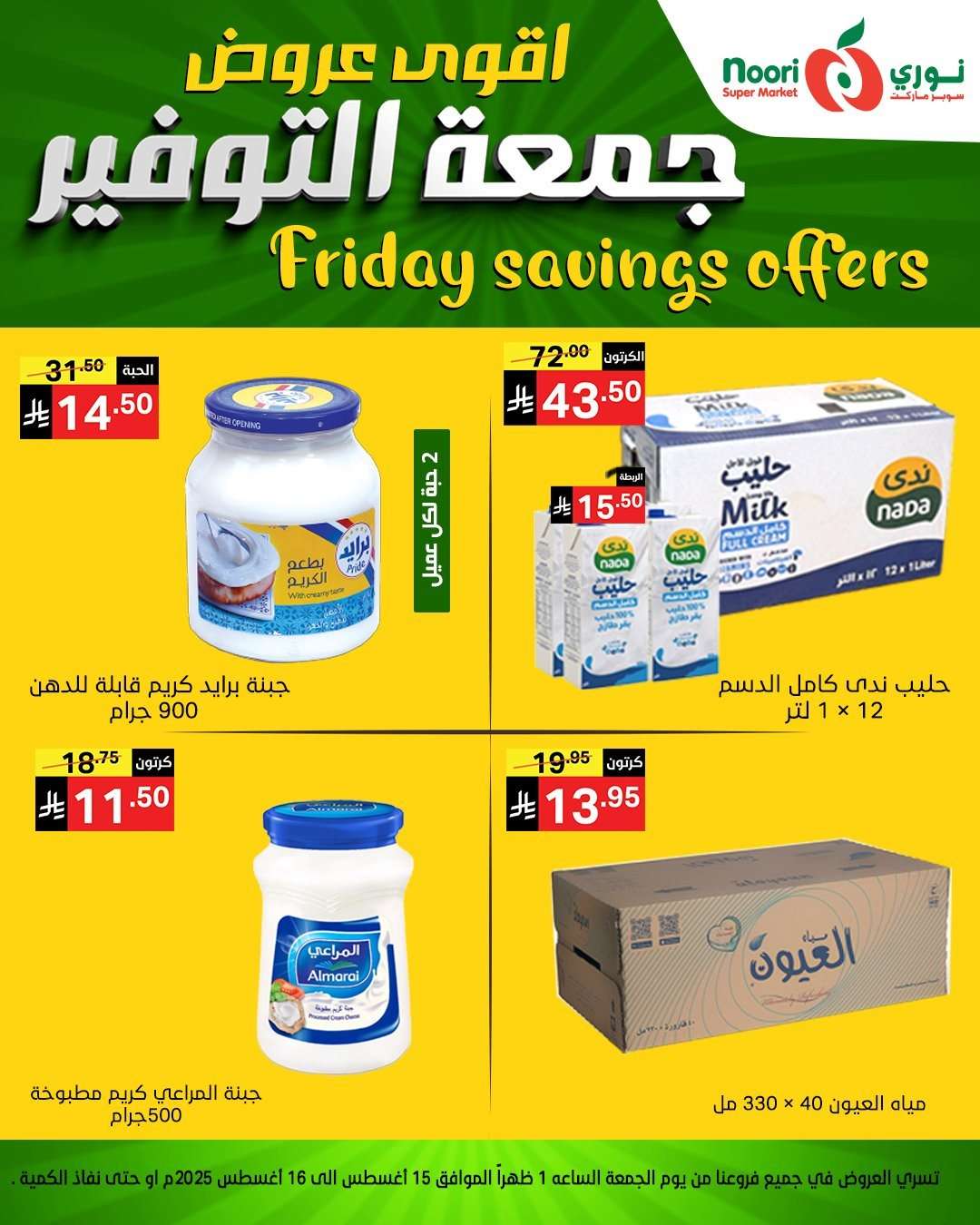 - عروض نوري هايبر ماركت الويكند الجمعة 15 اغسطس 2025 لمدة يومان