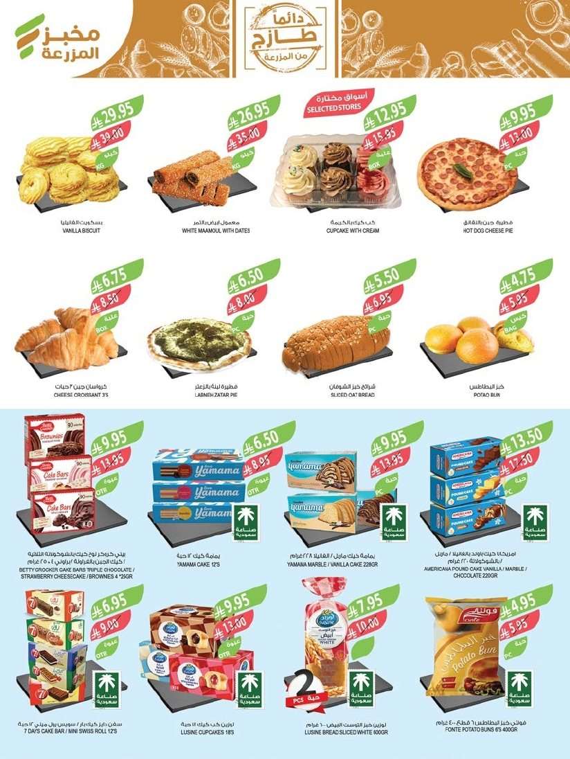 - عروض أسواق المزرعة الرياض الاسبوعية الأربعاء 20-8-2025 تخفيضات العودة للمدارس