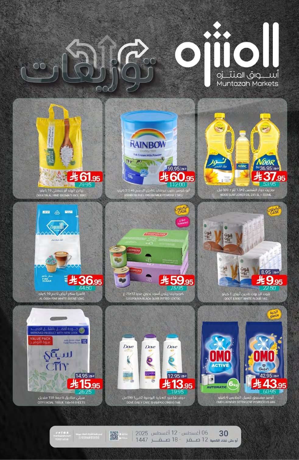 - عروض أسواق المنتزه الأسبوعية الاربعاء 6 اغسطس 2025 | توزيعات