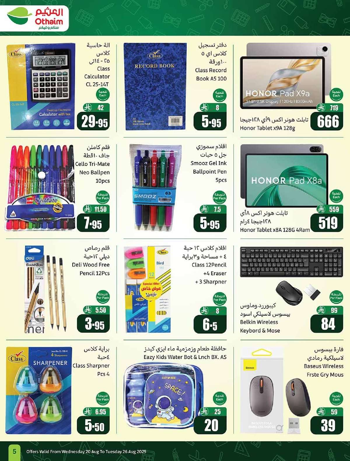 - عروض العثيم الاسبوعية الاربعاء 20-8-2025 | 26 صفر 1447هـ مدرسة التوفير