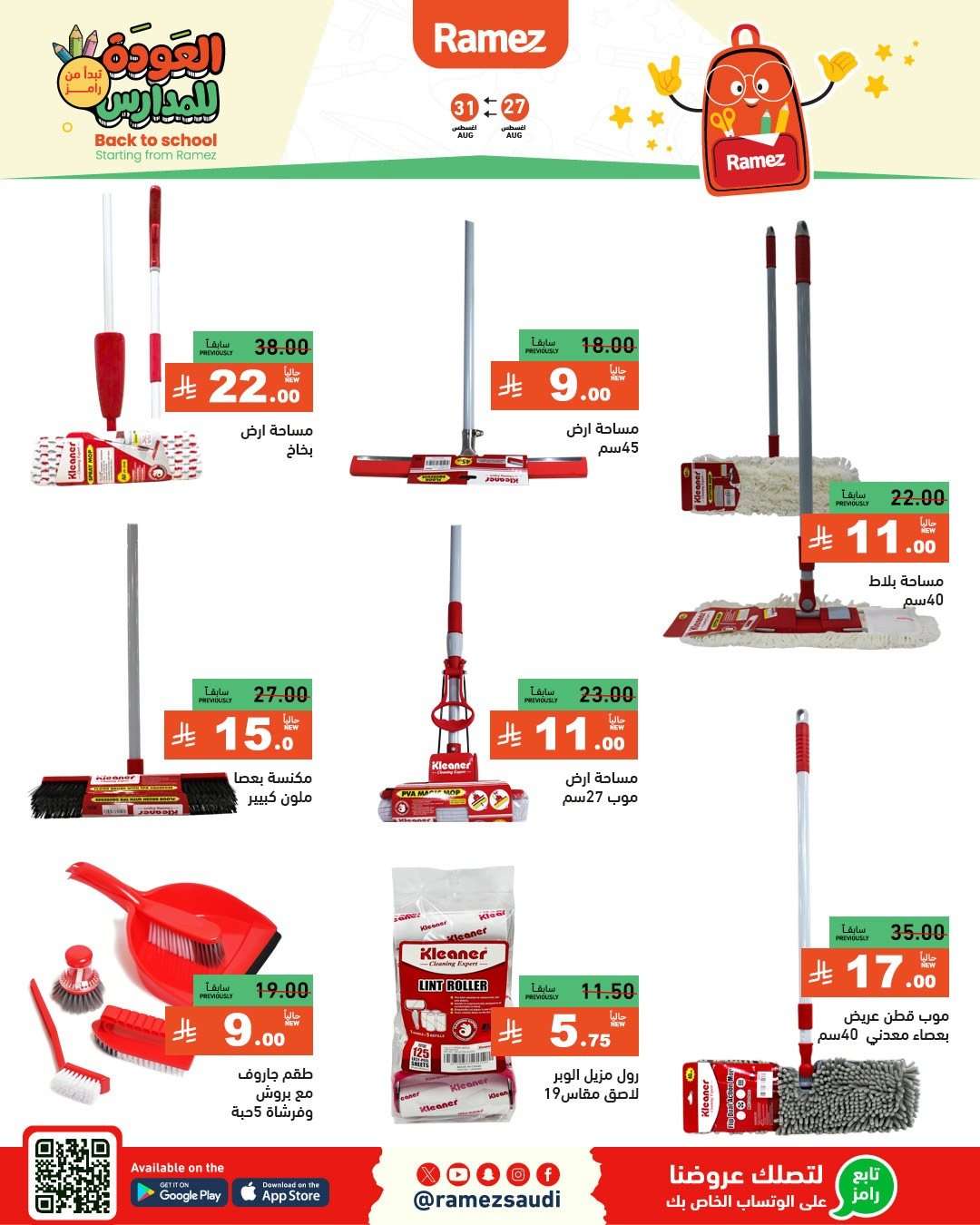 - عروض اسواق رامز السعودية الاسبوعية الاربعاء 27-8-2025 | العودة للمدارس
