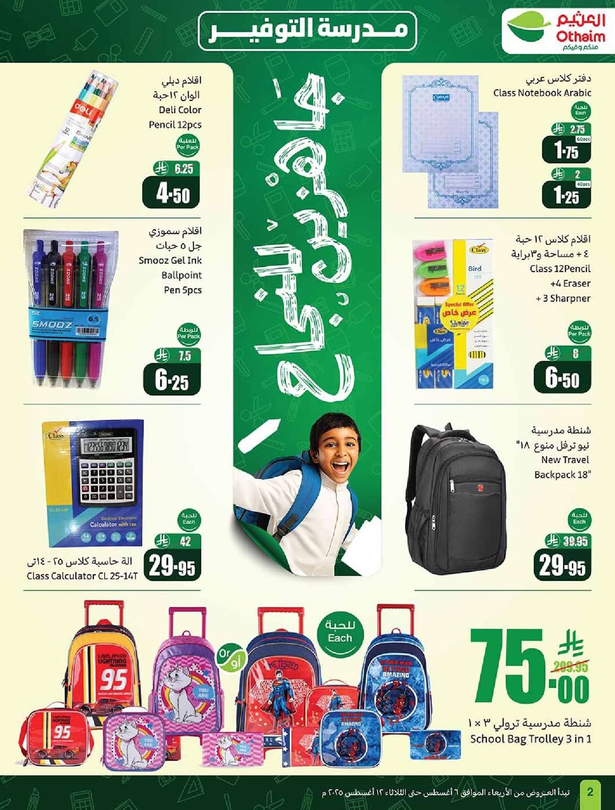 - عروض العثيم الاسبوعية الاربعاء 6 اغسطس 2025 - 12 صفر 1447هـ | العودة للمدارس