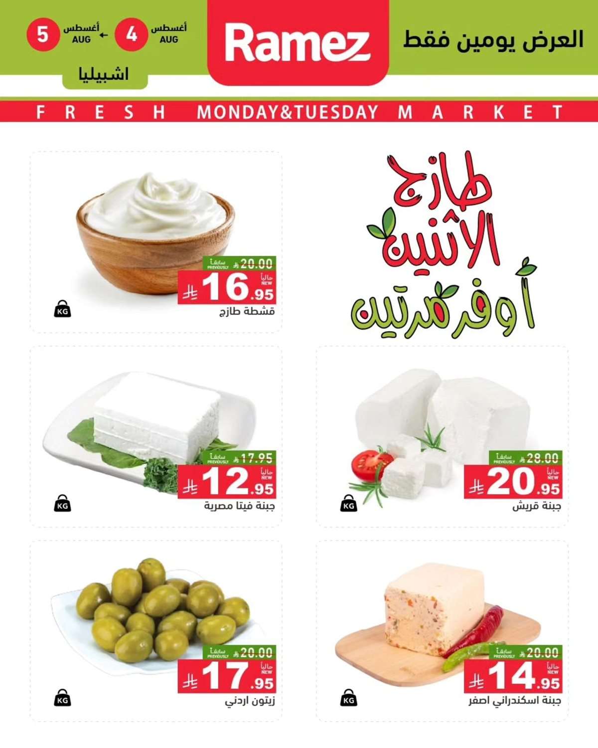 y241XD - عروض اسواق رامز السعودية الطازج الاثنين 6-8-2025 لمدة يومان