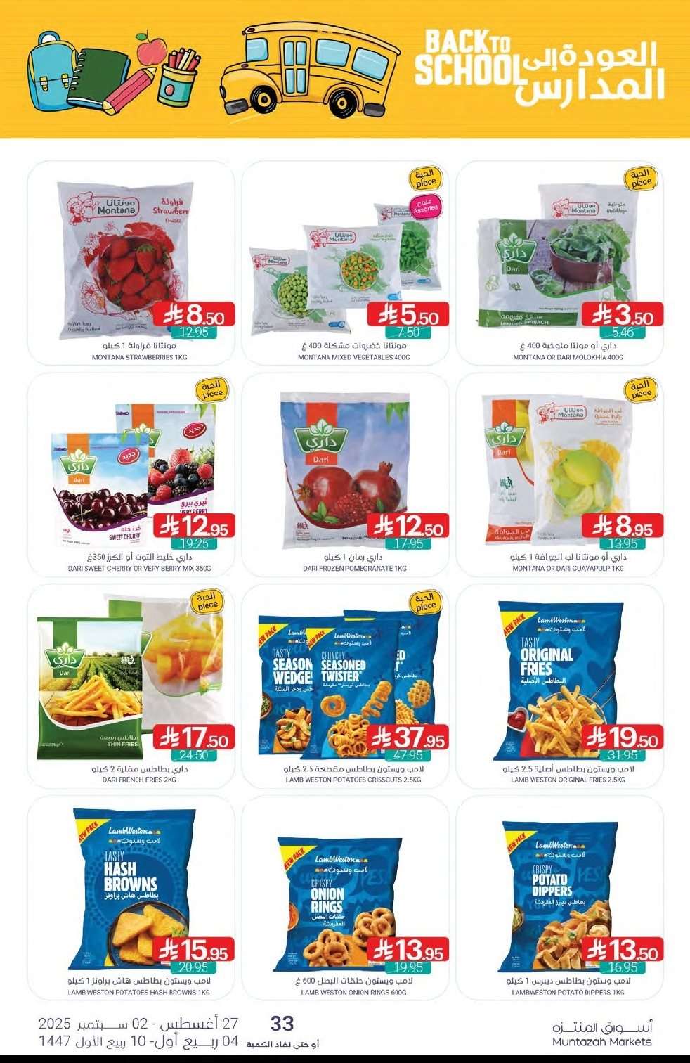 yheeNO - عروض أسواق المنتزه الأسبوعية الخميس 28 اغسطس 2025 | العودة للمدارس