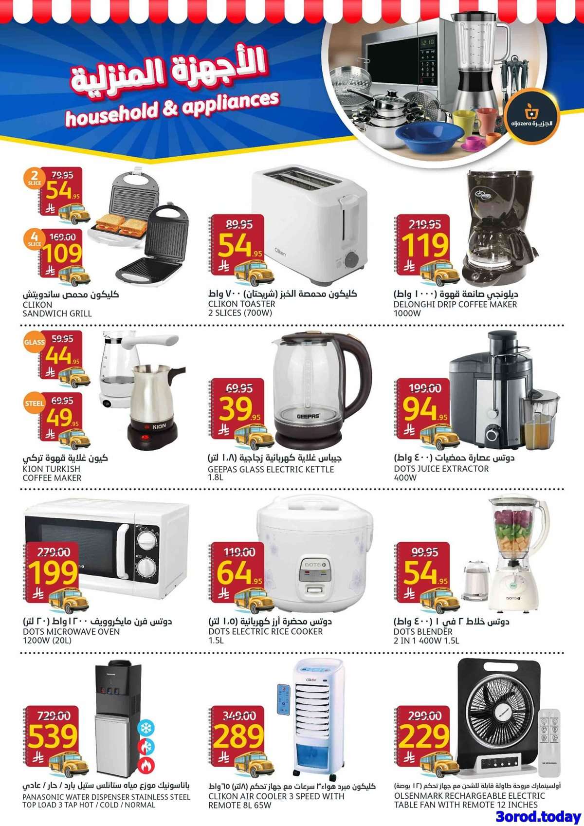 zFUE0C - عروض أسواق الجزيرة الاسبوعية الأربعاء 12 صفر 1447هـ | العودة للمدارس