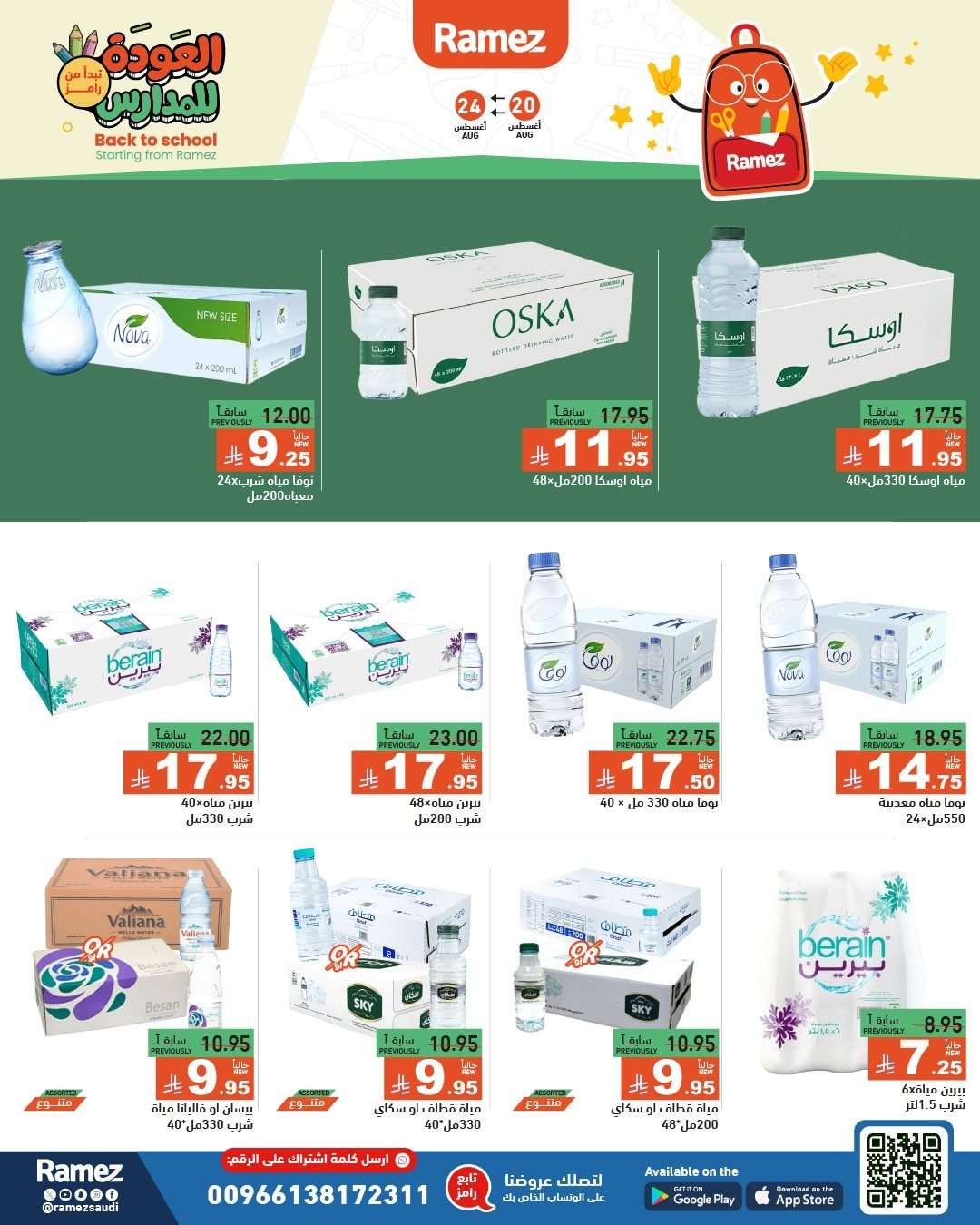 zH5N43 - عروض اسواق رامز السعودية الاسبوعية الاربعاء 20-8-2025 العودة للمدارس