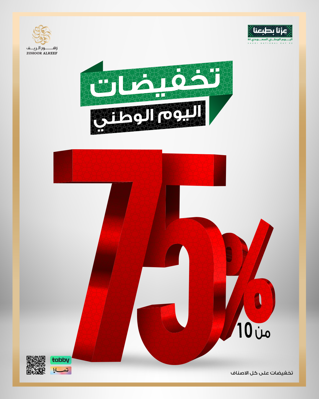 0 - عروض زهور الريف لليوم الوطني 95 بخصومات تصل إلى 75% على العطور والشموع