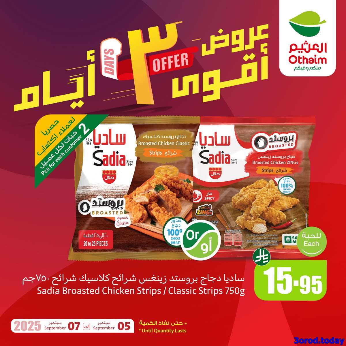 أفضل العروض من العثيم الجمعة 5 سبتمبر 2025 لمدة 3 ايام 5 093b 0099 a35b 801e.jpg - أفضل العروض من العثيم الجمعة 5 سبتمبر 2025 لمدة 3 ايام