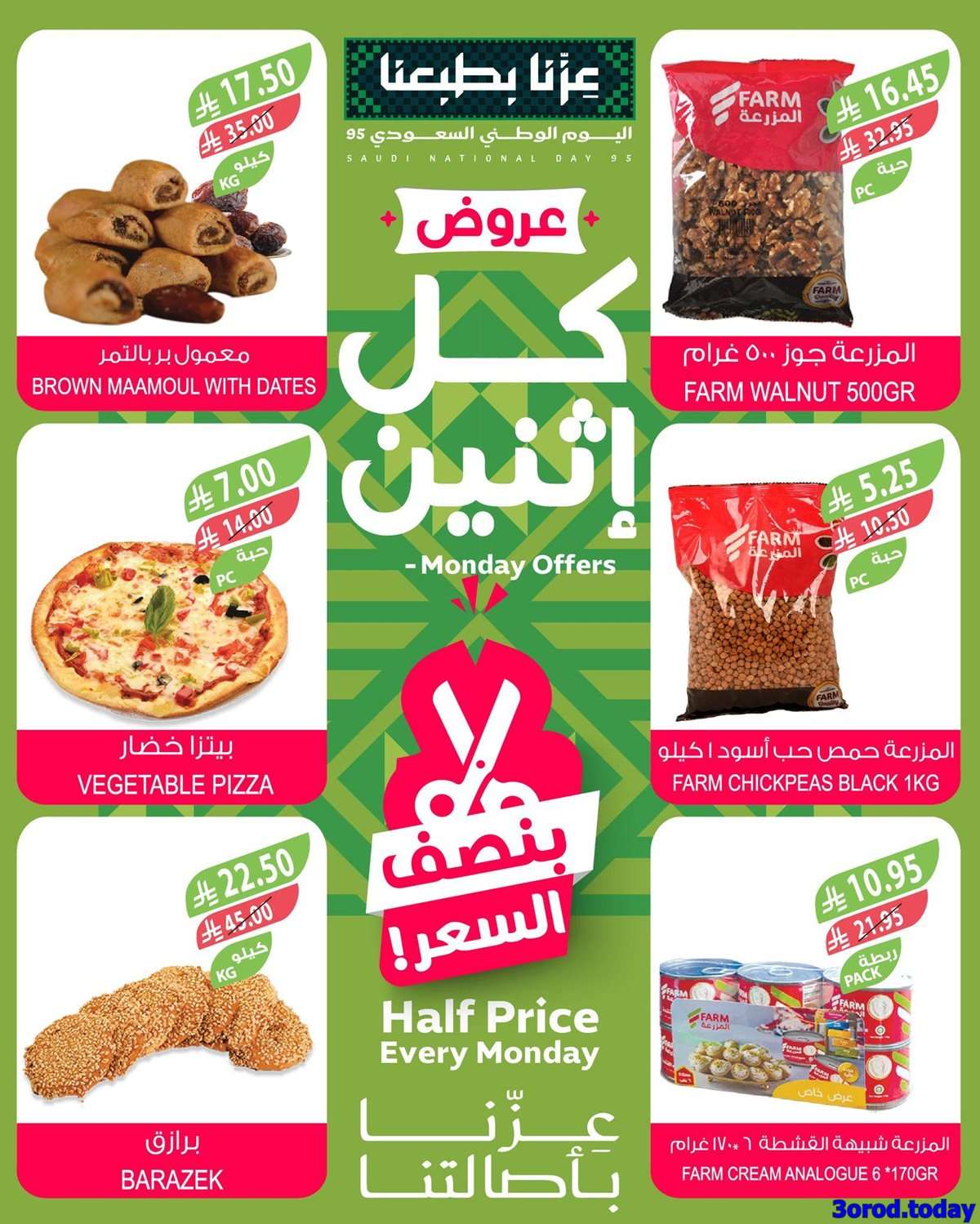 0SJi5H - عروض اسواق المزرعة - عروض اليوم الوطني الاثنين 22 سبتمبر 2025 اليوم فقط