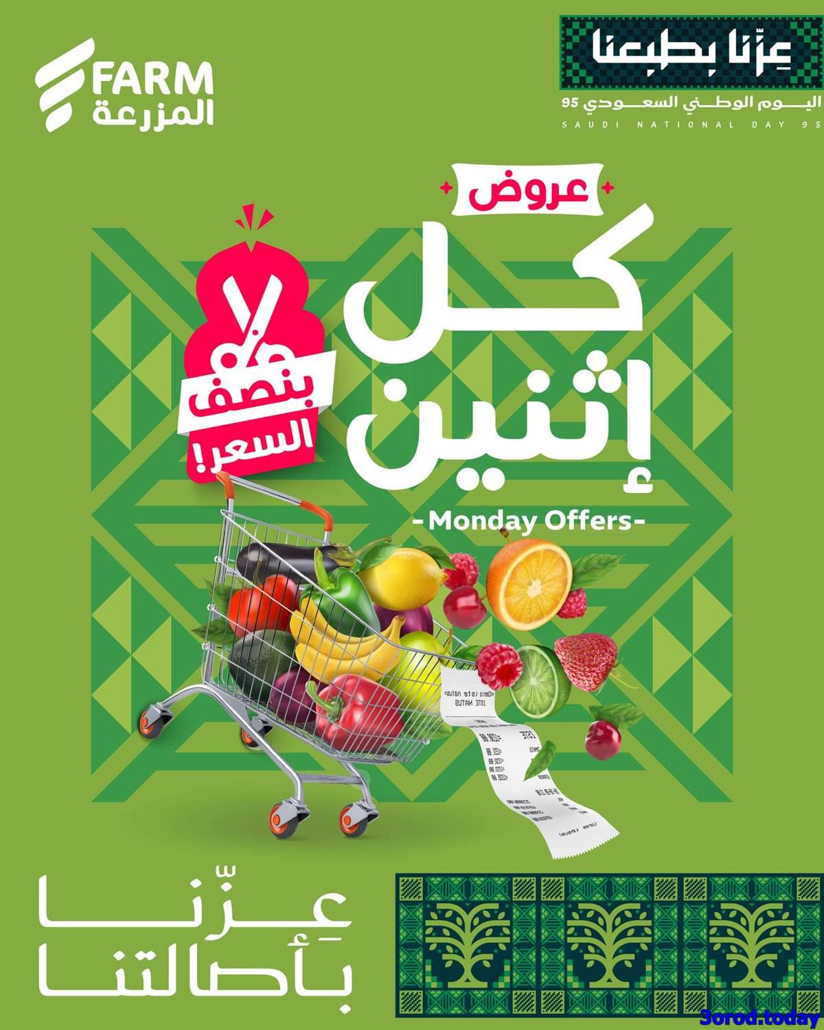 0wTVbK - عروض اسواق المزرعة - عروض اليوم الوطني الاثنين 22 سبتمبر 2025 اليوم فقط