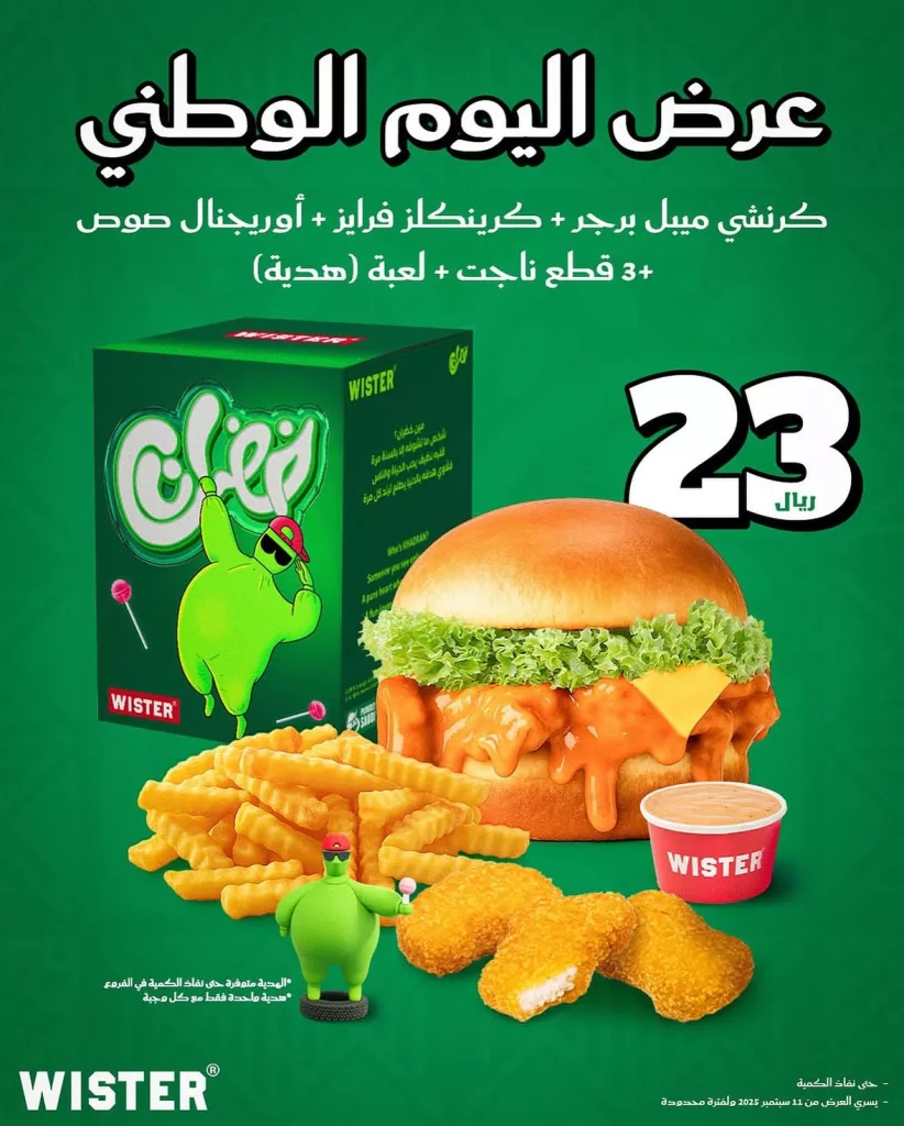 عروض مطعم ويستر لليوم الوطني السعودي 95 تخفيضات مذهلة 1 1 106 - عروض مطعم ويستر لليوم الوطني السعودي 95 تخفيضات مذهلة