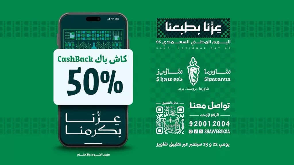 1 107 - عروض مطعم Shawee’s | شاويز لليوم الوطني السعودي 95 كاش باك 50%