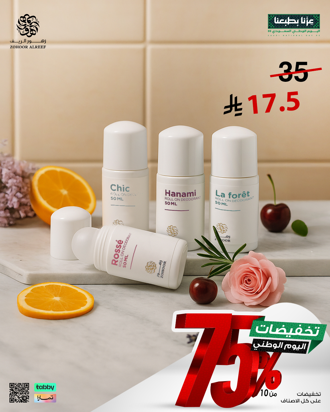 1 11 - عروض زهور الريف لليوم الوطني 95 بخصومات تصل إلى 75% على العطور والشموع