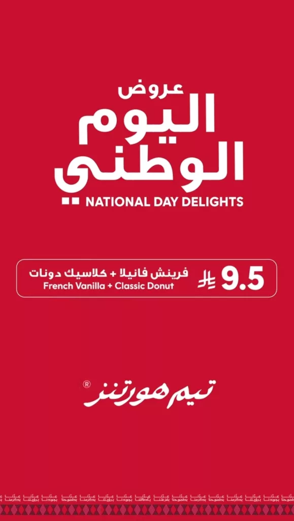 1 118 - عروض تيم هورتنز لليوم الوطني السعودي من 21 حتى 24 سبتمبر 2025