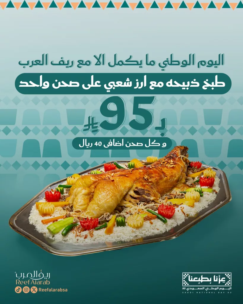 1 121 - عرض مطاعم ريف العرب بمناسبة اليوم الوطني 95 بسعر مذهل