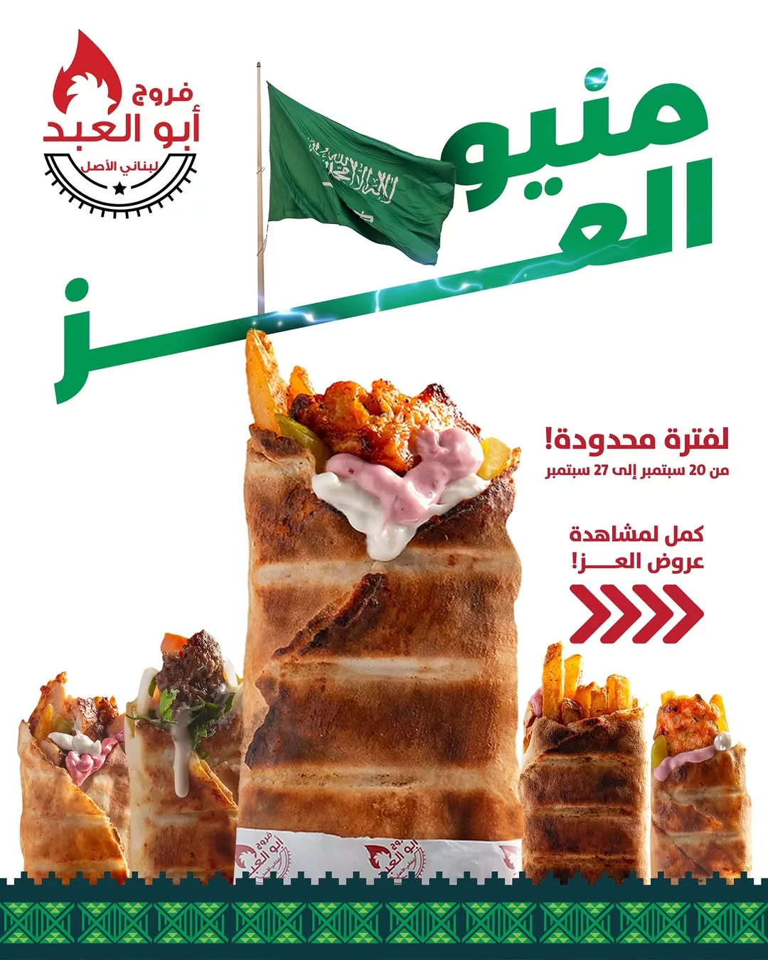 1 122 - عروض فروج أبو العبد _ منيو العز احتفالا في اليوم الوطني 95