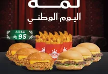 1 124 - تخفيضات اليوم الوطني 95 في مطعم سلطان دي لايت برجر