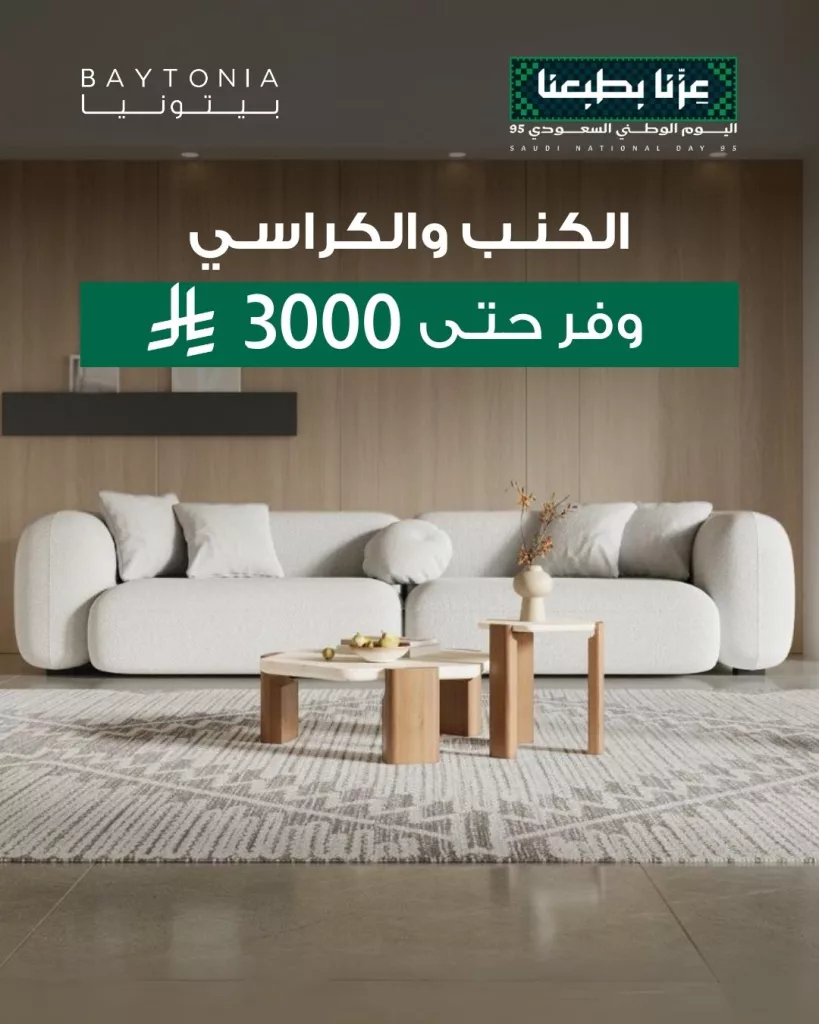 1 125 - عروض بيتونيا للمفروشات احتفالا في اليوم الوطني السعودي 2025