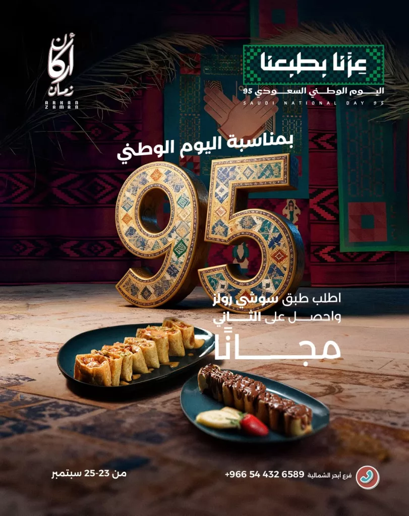 1 127 - خصم 25% في مطعم أركان زمان بمناسبة اليوم الوطني 95