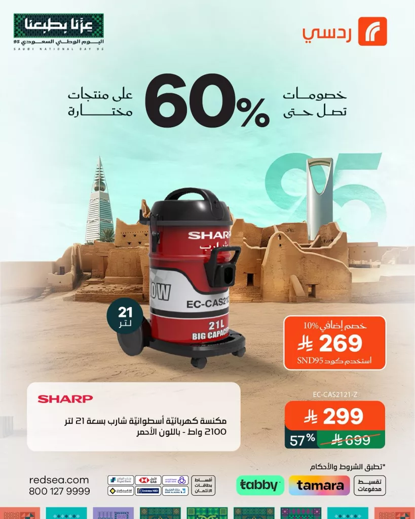 1 136 - عروض ردسي السعودية خصومات توصل لـ60% على منتجات مختارة