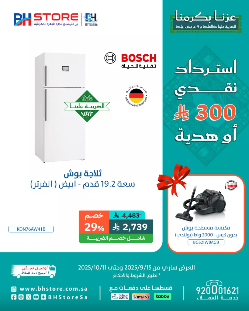 1 137 - عروض بي اتش ستور على الثلاجات مع هدايا واسترداد نقدي