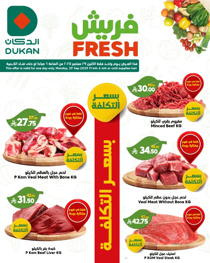1 139 - عروض الدكان فريش ليوم واحد فقط الاثنين 29 سبتمبر 2025