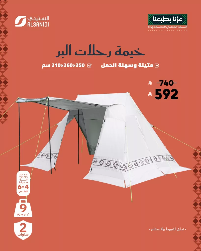 1 140 - عروض السنيدي للوازم الرحلات خصم حتى 70% على تشكيلة متنوعة من الخيام